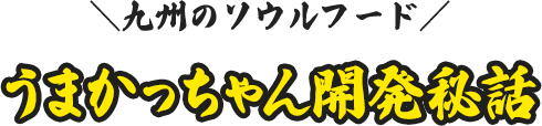 九州のソウルフード うまかっちゃん開発秘話