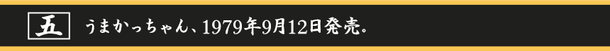 うまかっちゃん、1979年9月12日発売。