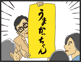 「うまかっちゃん」と命名している画像