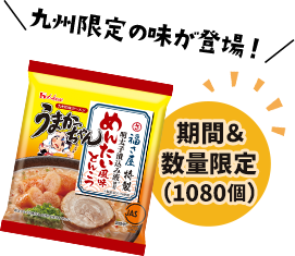 九州限定の味が登場！ めんたい風味とんこつ 期間&数量限定(1080個)