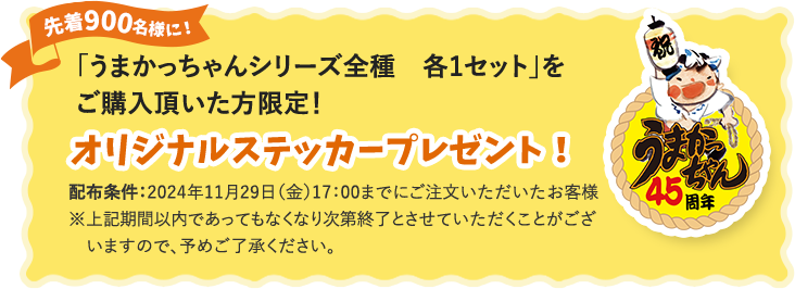 先着900名様に！ 「うまかっちゃんシリーズ全種 各1セット」をご購入頂いた方限定！ オリジナルステッカープレゼント！ 配布条件：2024年11月29日（金）17：00までにご注文いただいたお客様 ※上記期間以内であってもなくなり次第終了とさせていただくことがございますので、予めご了承ください。