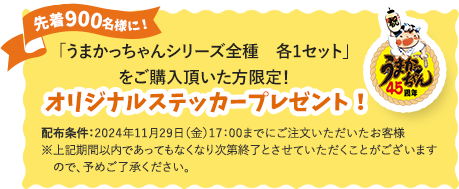 先着900名様に！ 「うまかっちゃんシリーズ全種 各1セット」をご購入頂いた方限定！ オリジナルステッカープレゼント！ 配布条件：2024年11月29日（金）17：00までにご注文いただいたお客様 ※上記期間以内であってもなくなり次第終了とさせていただくことがございますので、予めご了承ください。