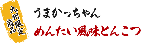 九州限定商品 うまかっちゃん（めんたい風味とんこつ）