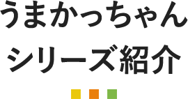 うまかっちゃんシリーズ紹介