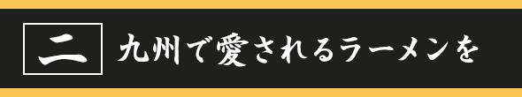 九州で愛されるラーメンを