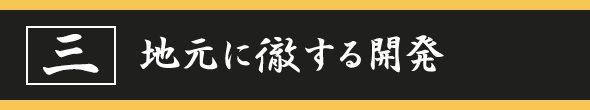 地元に徹する開発