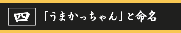 「うまかっちゃん」と命名