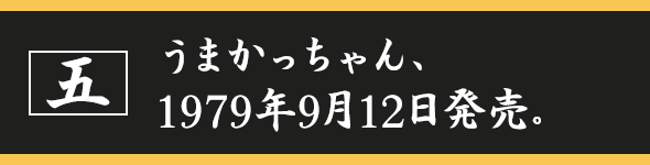 うまかっちゃん、1979年9月12日発売。