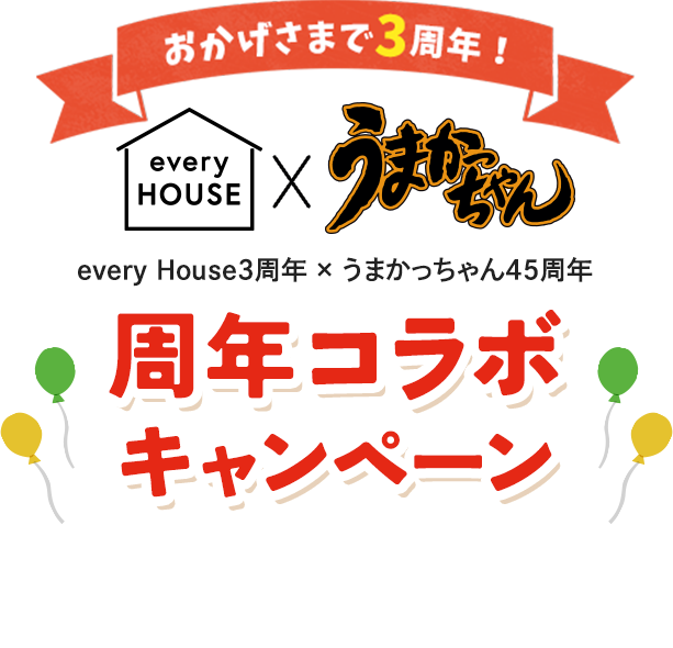 おかげさまで3周年！ everyHOUSE×うまかっちゃん45周年 周年コラボキャンペーン