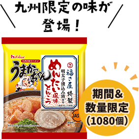 九州限定の味が登場！ めんたい風味とんこつ 期間&数量限定(1080個)