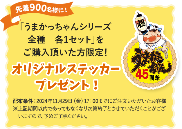 先着900名様に！ 「うまかっちゃんシリーズ全種 各1セット」をご購入頂いた方限定！ オリジナルステッカープレゼント！ 配布条件：2024年11月29日（金）17：00までにご注文いただいたお客様 ※上記期間以内であってもなくなり次第終了とさせていただくことがございますので、予めご了承ください。