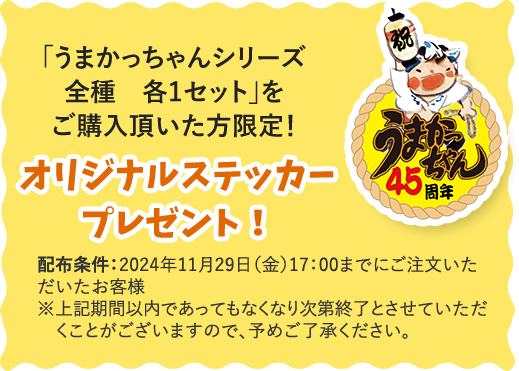 先着900名様に！ 「うまかっちゃんシリーズ全種 各1セット」をご購入頂いた方限定！ オリジナルステッカープレゼント！ 配布条件：2024年11月29日（金）17：00までにご注文いただいたお客様 ※上記期間以内であってもなくなり次第終了とさせていただくことがございますので、予めご了承ください。