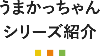 うまかっちゃんシリーズ紹介