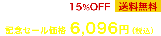 記念セール価格 6,096円（通常価格 7,172円） 15%OFF 送料無料