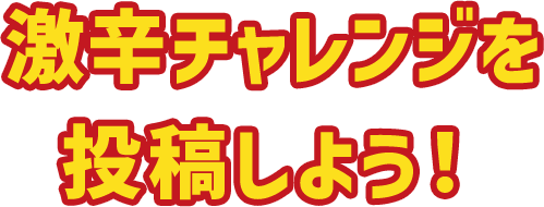 激辛チャレンジを投稿しよう!