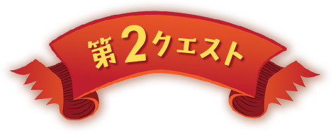 第2クエスト