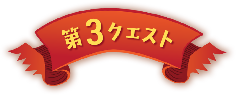 第3クエスト