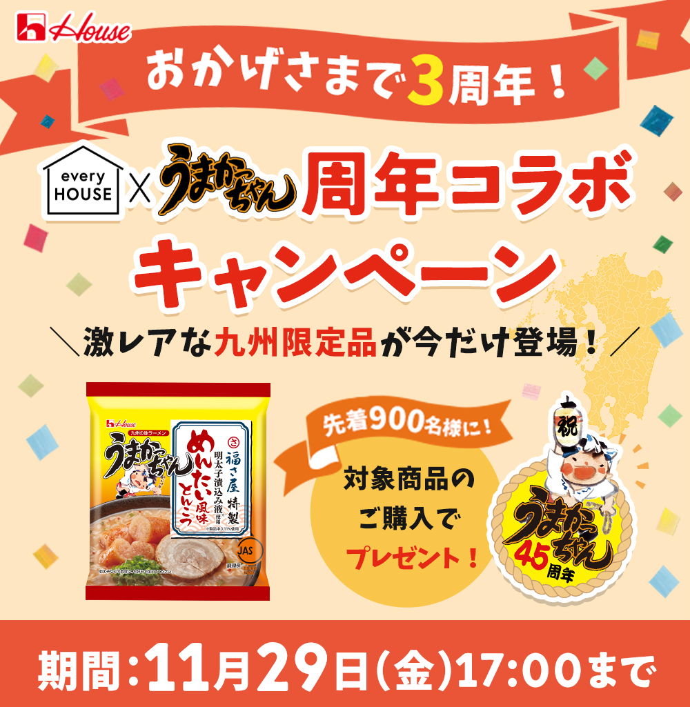 おかげさまで3周年! everyhouse × うまかっちゃん 周年コラボキャンペーン