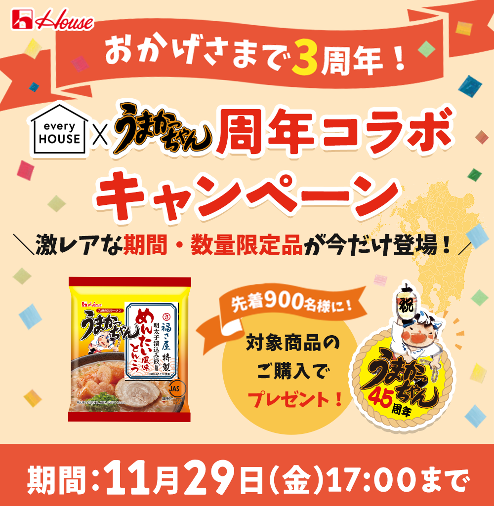 おかげさまで3周年! everyhouse × うまかっちゃん 周年コラボキャンペーン