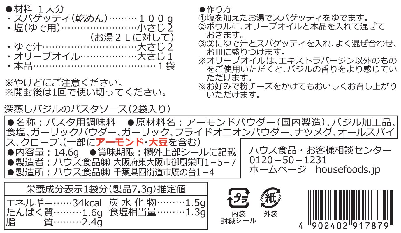 深蒸しバジルのパスタソースパッケージ裏面