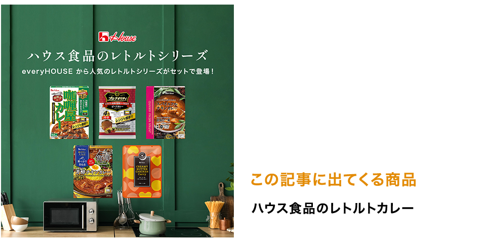 「いつものカレー」で非常時に備える！「ローリングストック」始めてみませんか？｜ハウス食品公式通販