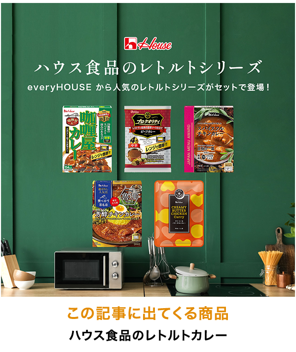 「いつものカレー」で非常時に備える！「ローリングストック」始めてみませんか？｜ハウス食品公式通販