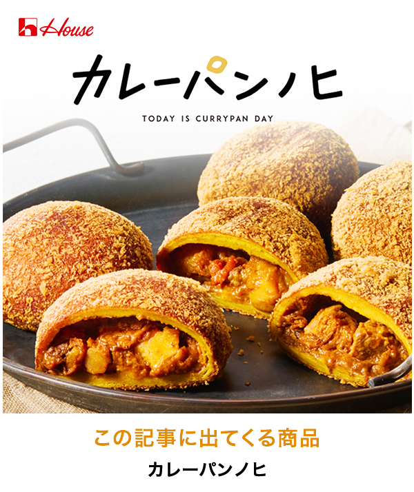 おいしさ太鼓判！「カレーパンノヒ」カレーパングランプリ受賞ヒストリー